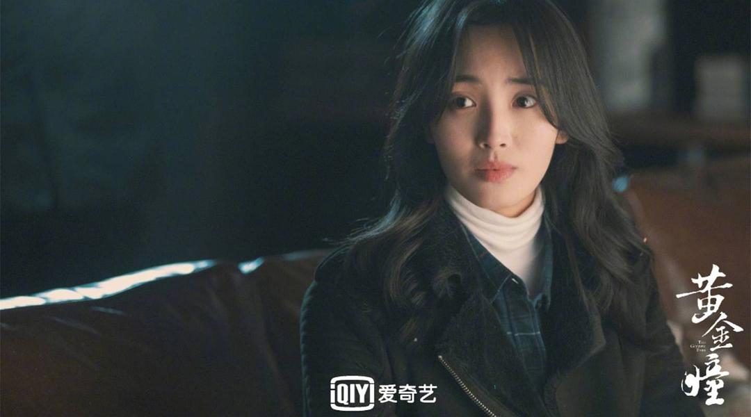 《黄金瞳》剧照