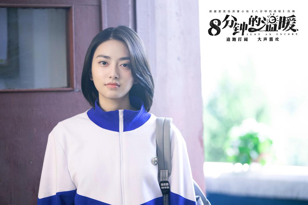 《八分钟的温暖》剧照