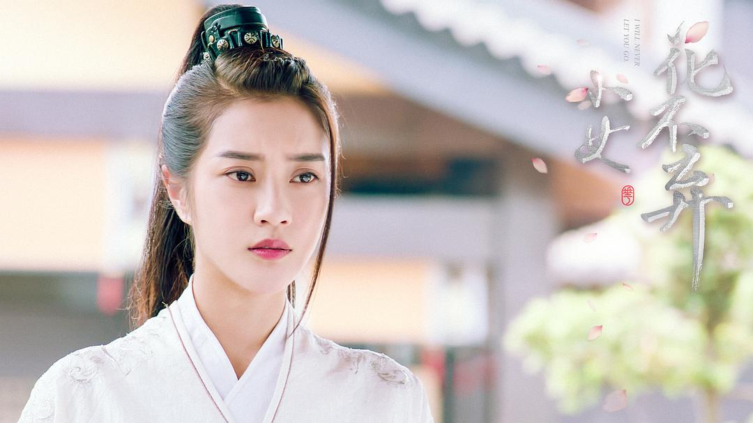 《小女花不弃》剧照第32张图片