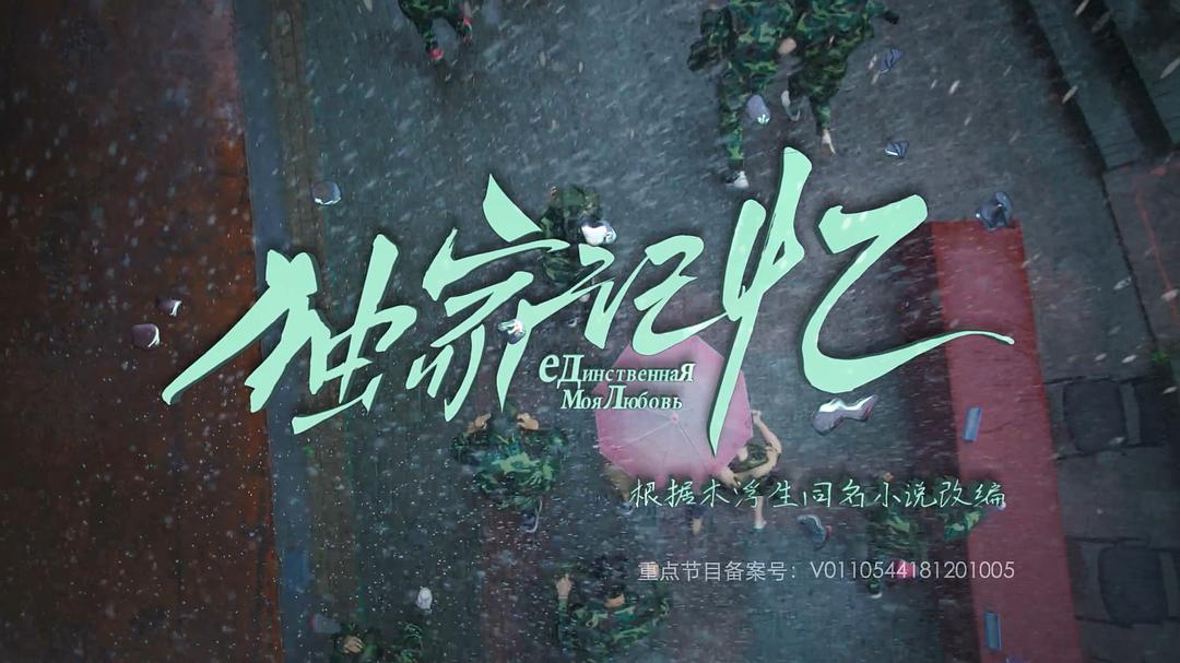 《独家记忆》剧照第50张图片