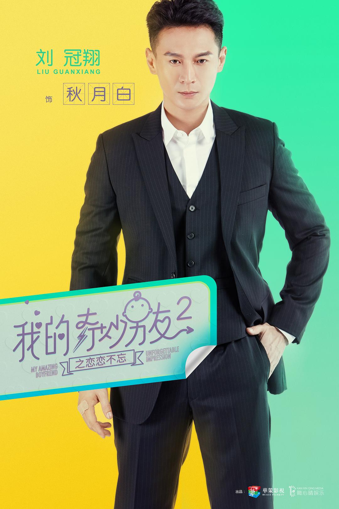 《我的奇妙男友2之恋恋不忘》海报第40张图片