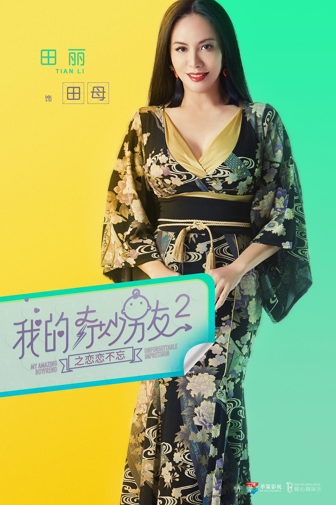 《我的奇妙男友2之恋恋不忘》海报第37张图片