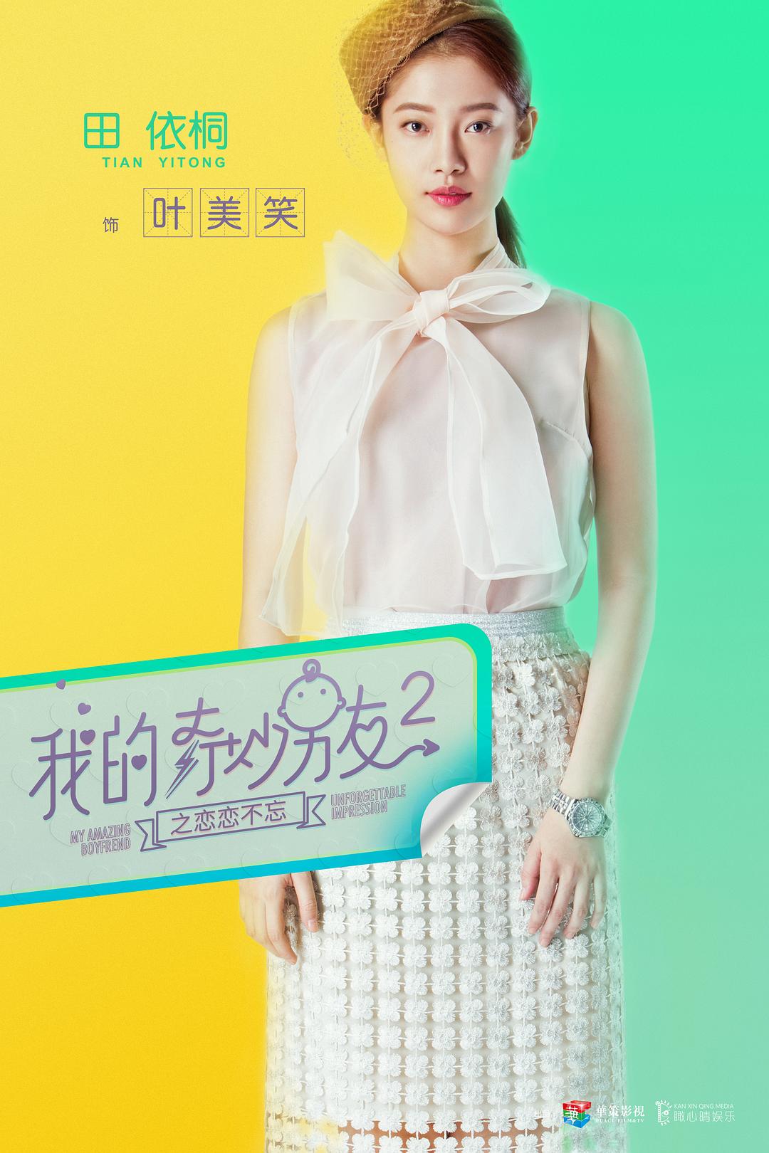 《我的奇妙男友2之恋恋不忘》海报第36张图片