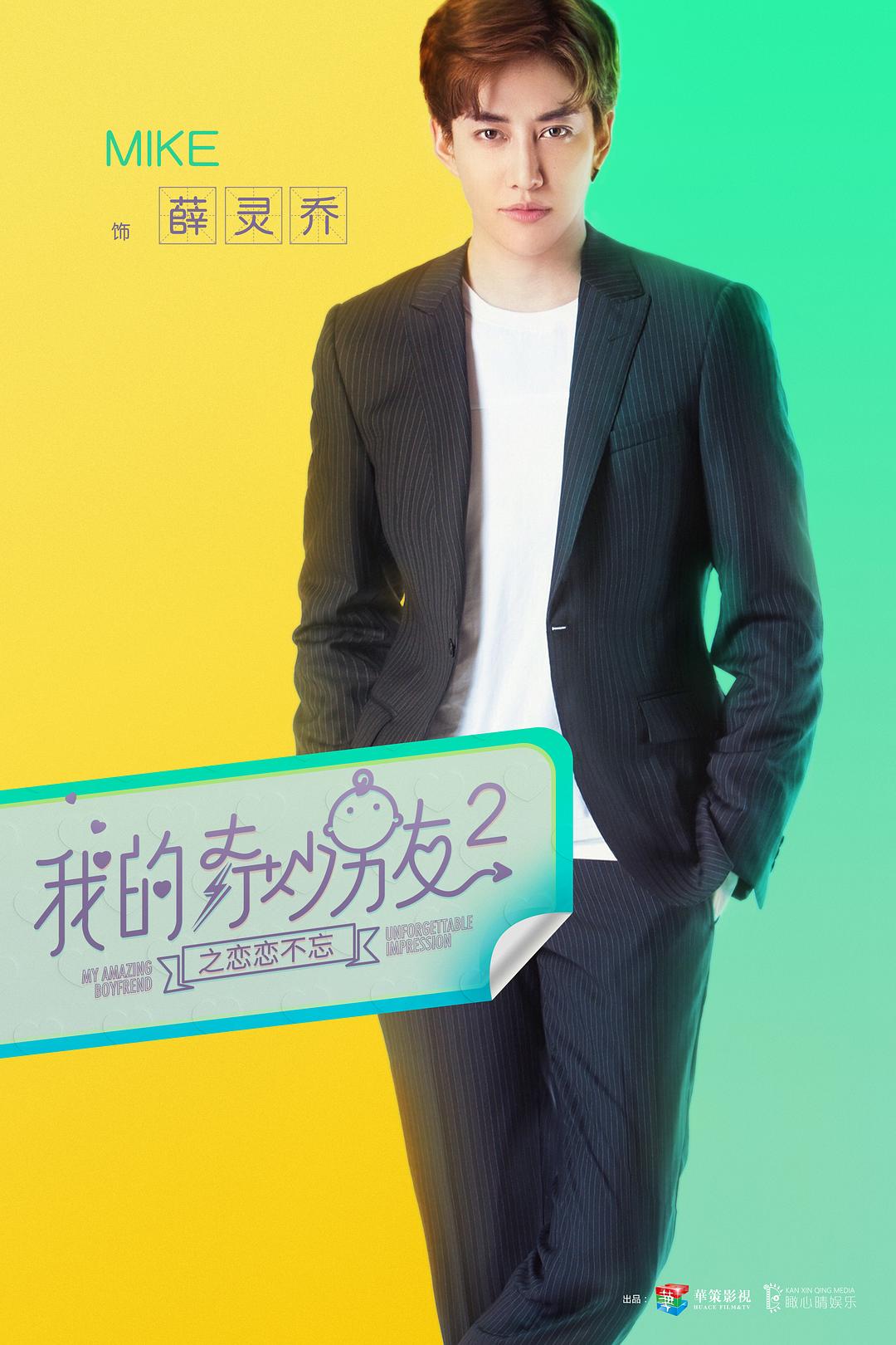 《我的奇妙男友2之恋恋不忘》海报第34张图片