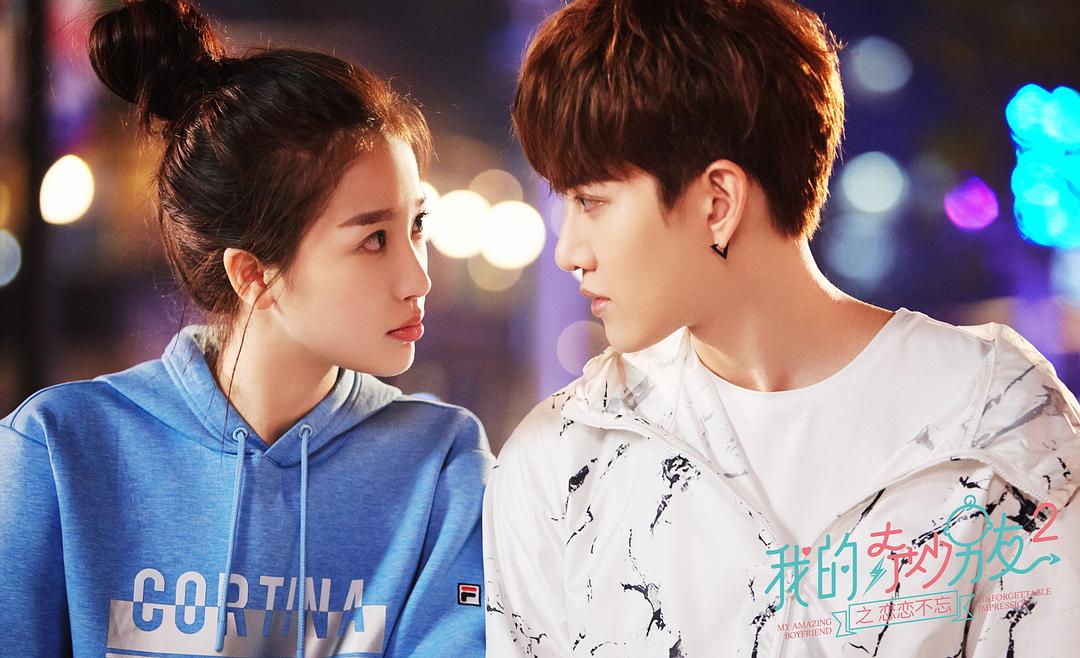 《我的奇妙男友2之恋恋不忘》海报第33张图片