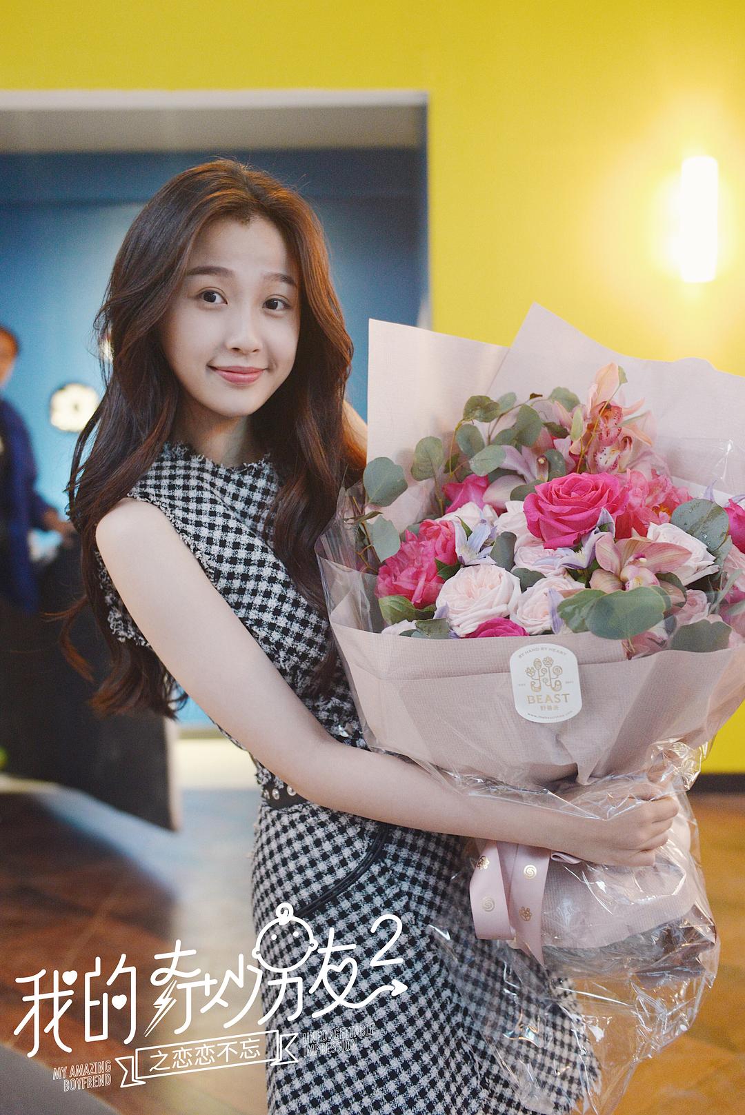 《我的奇妙男友2之恋恋不忘》海报