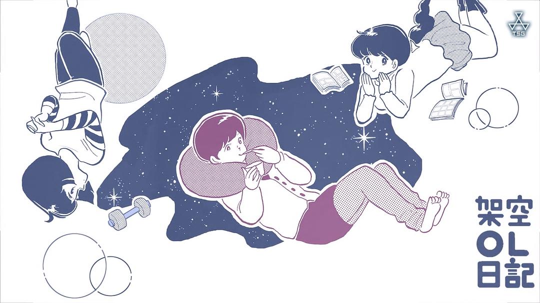 《架空OL日记》剧照第42张图片