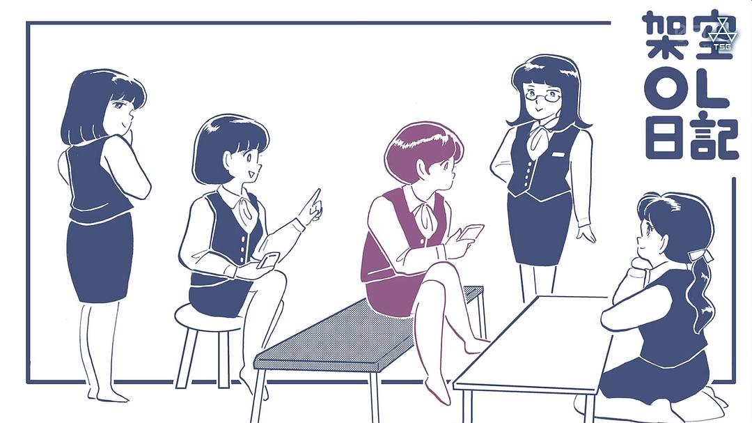 《架空OL日记》剧照第19张图片