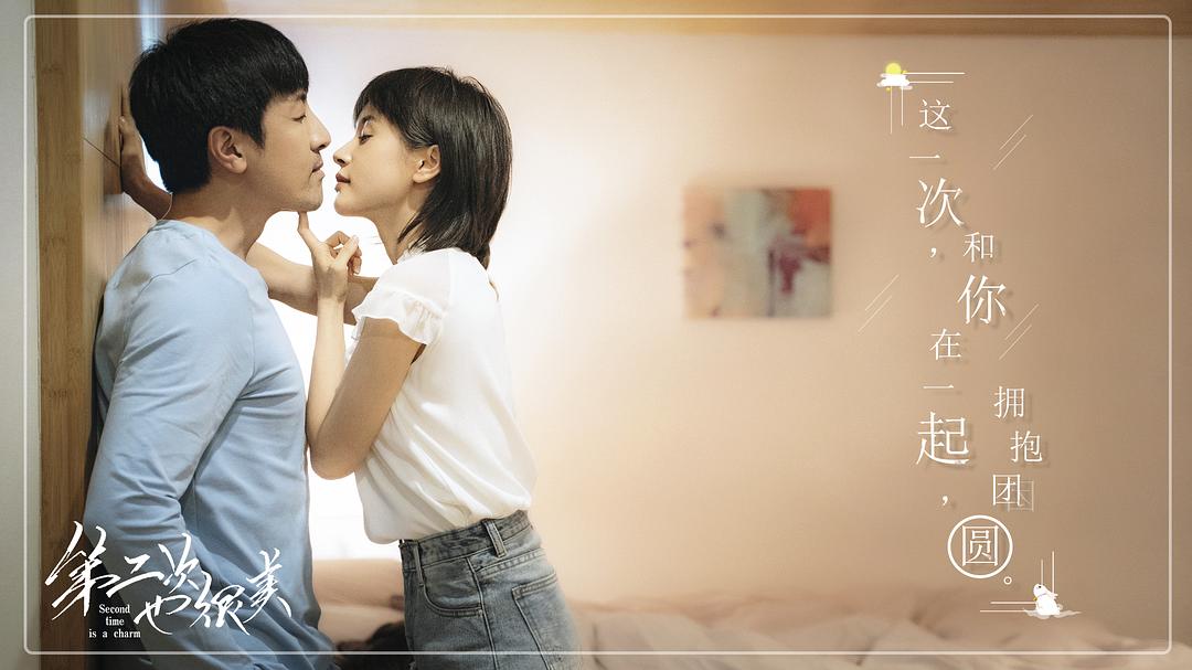 《第二次也很美》海报第5张图片