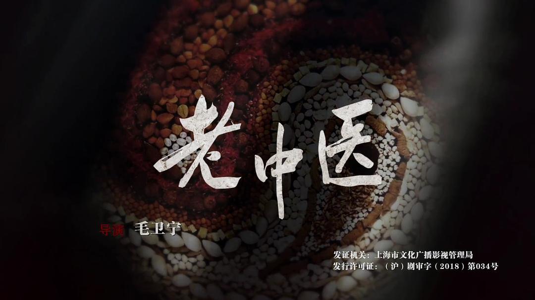 《老中医》剧照第38张图片