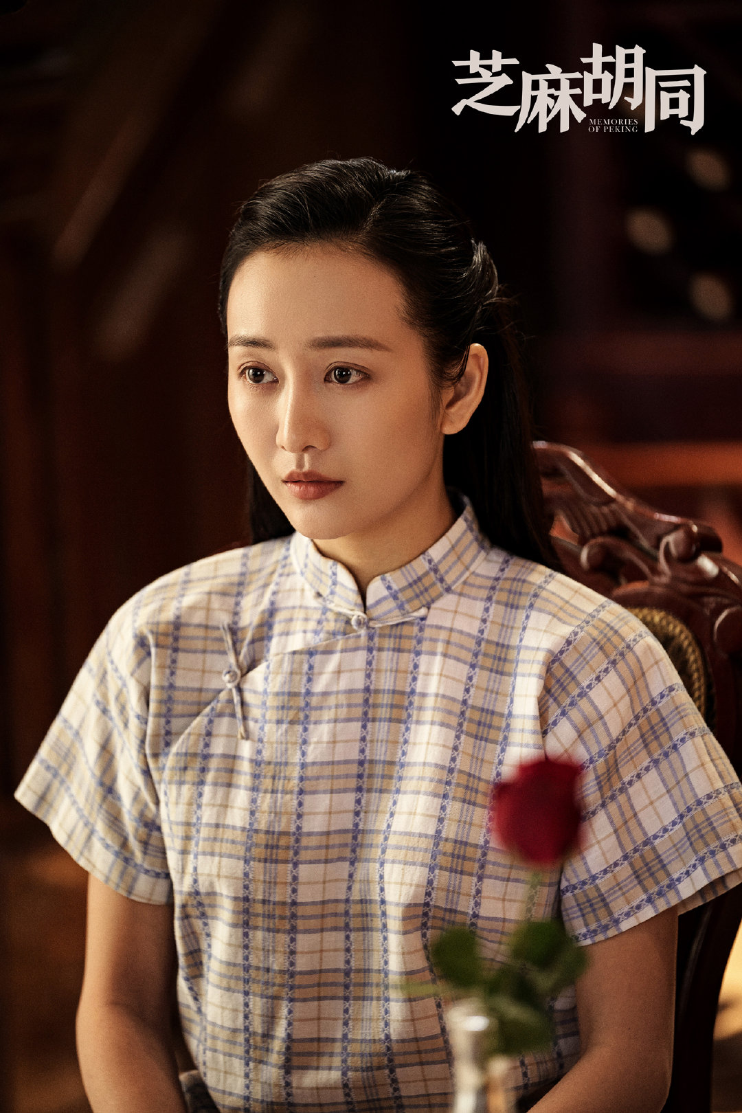 《芝麻胡同》剧照