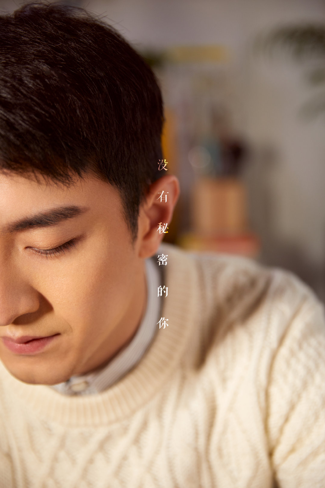 《没有秘密的你》剧照第35张图片