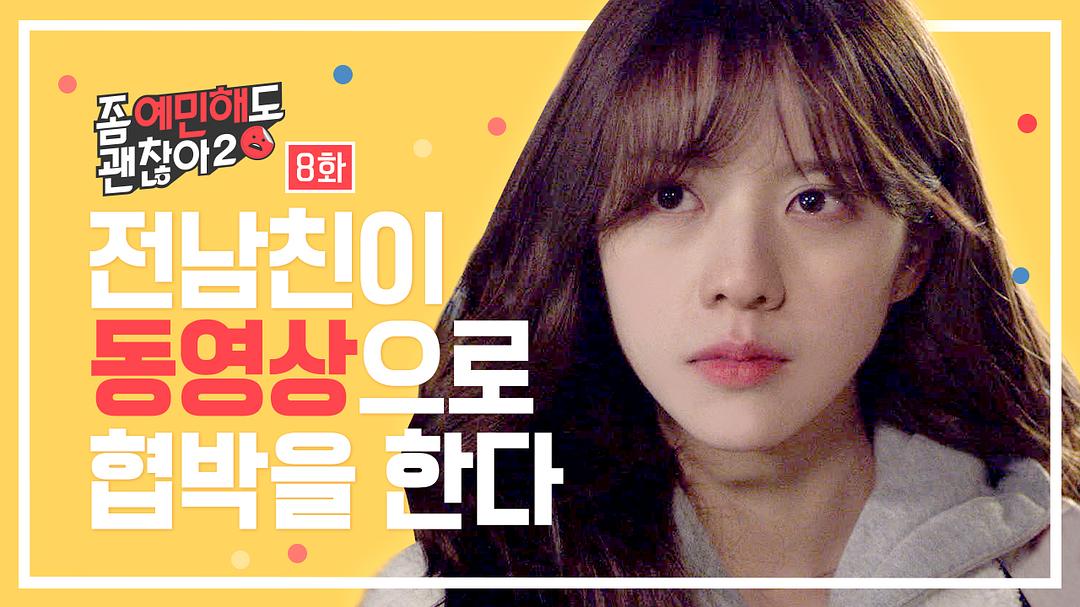 《就算敏感点也无妨第二季》剧照