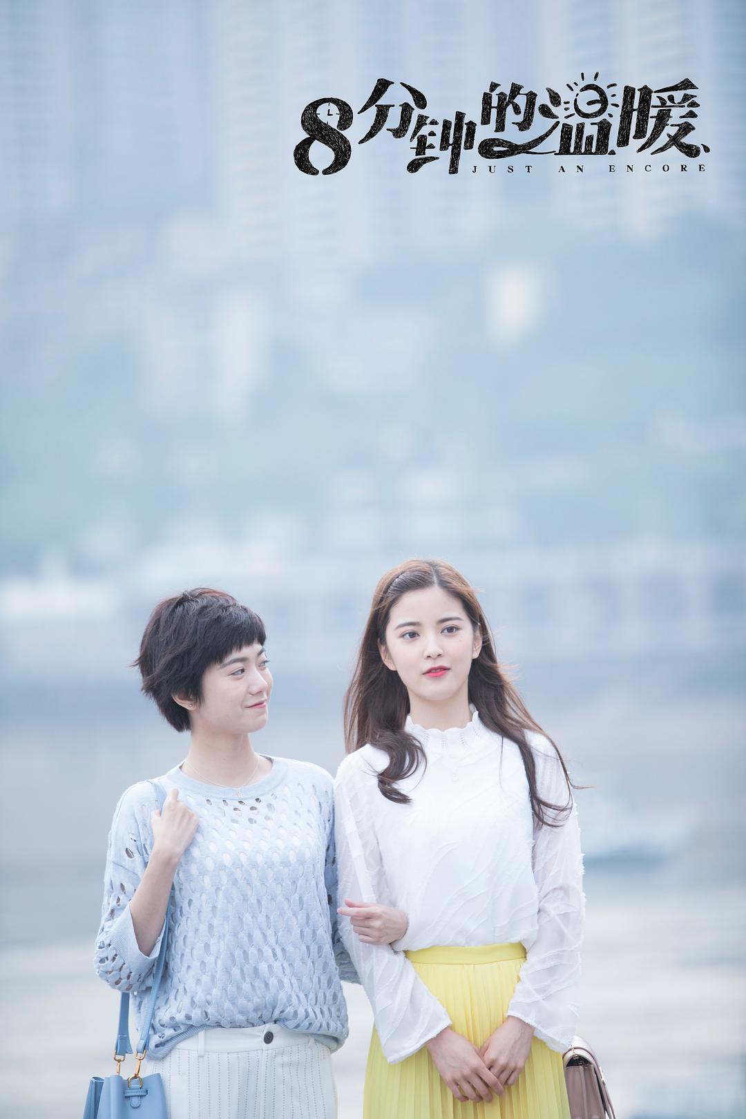《八分钟的温暖》剧照