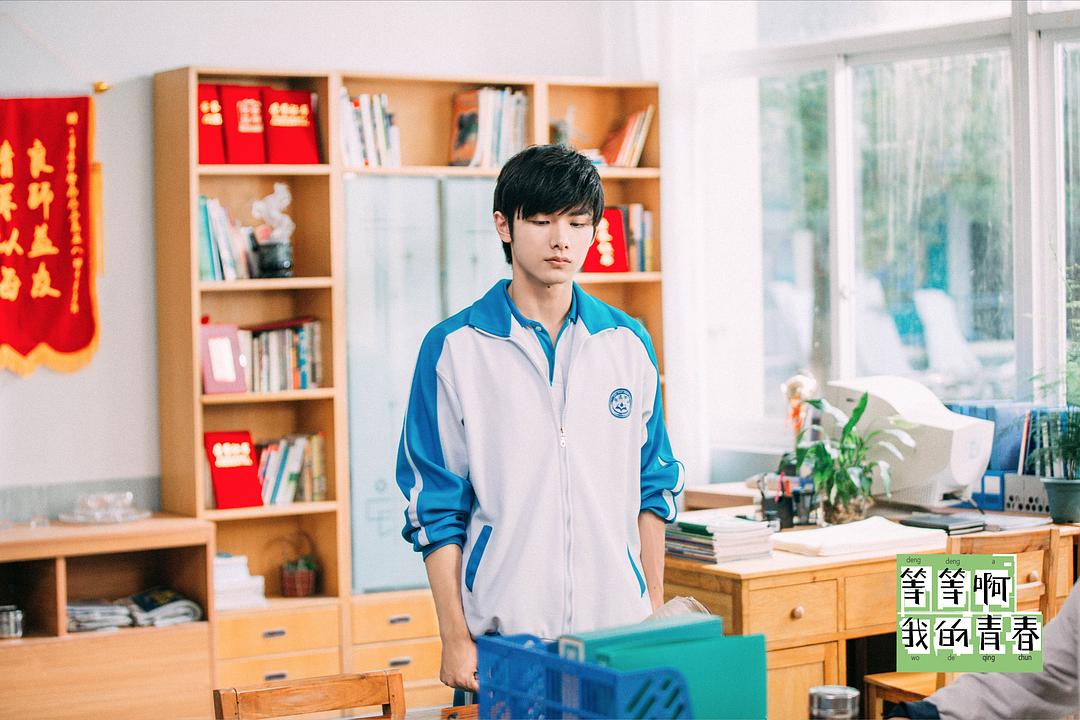 《等等啊我的青春》剧照