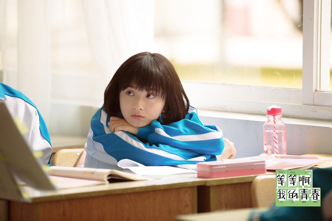 《等等啊我的青春》剧照第48张图片