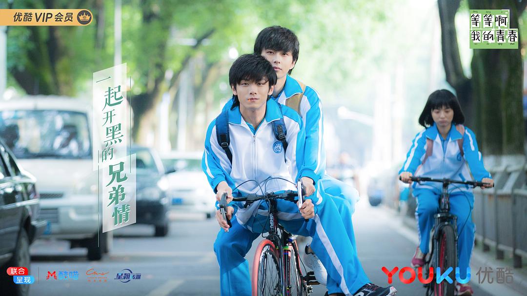 《等等啊我的青春》剧照