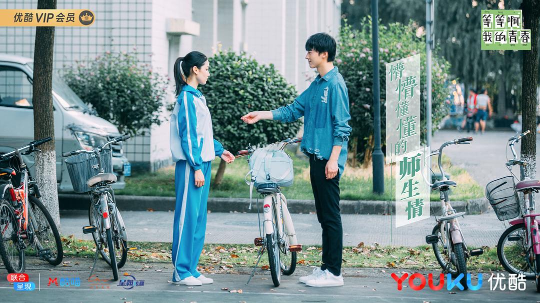 《等等啊我的青春》剧照第45张图片