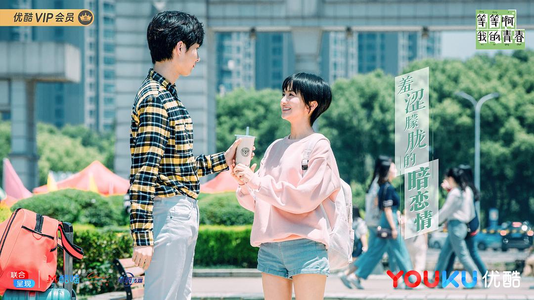 《等等啊我的青春》剧照第44张图片