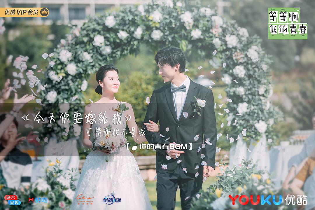 《等等啊我的青春》剧照第37张图片