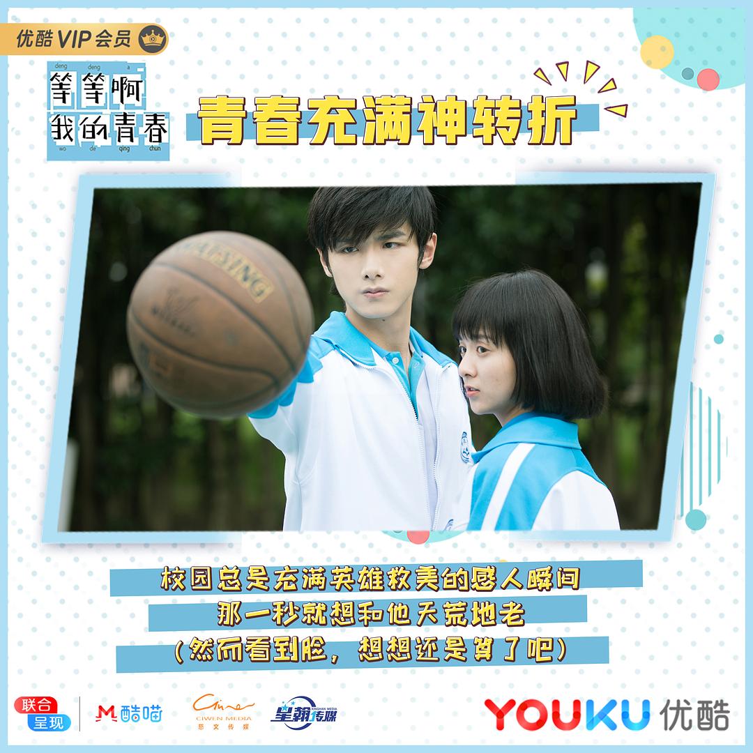 《等等啊我的青春》剧照第34张图片