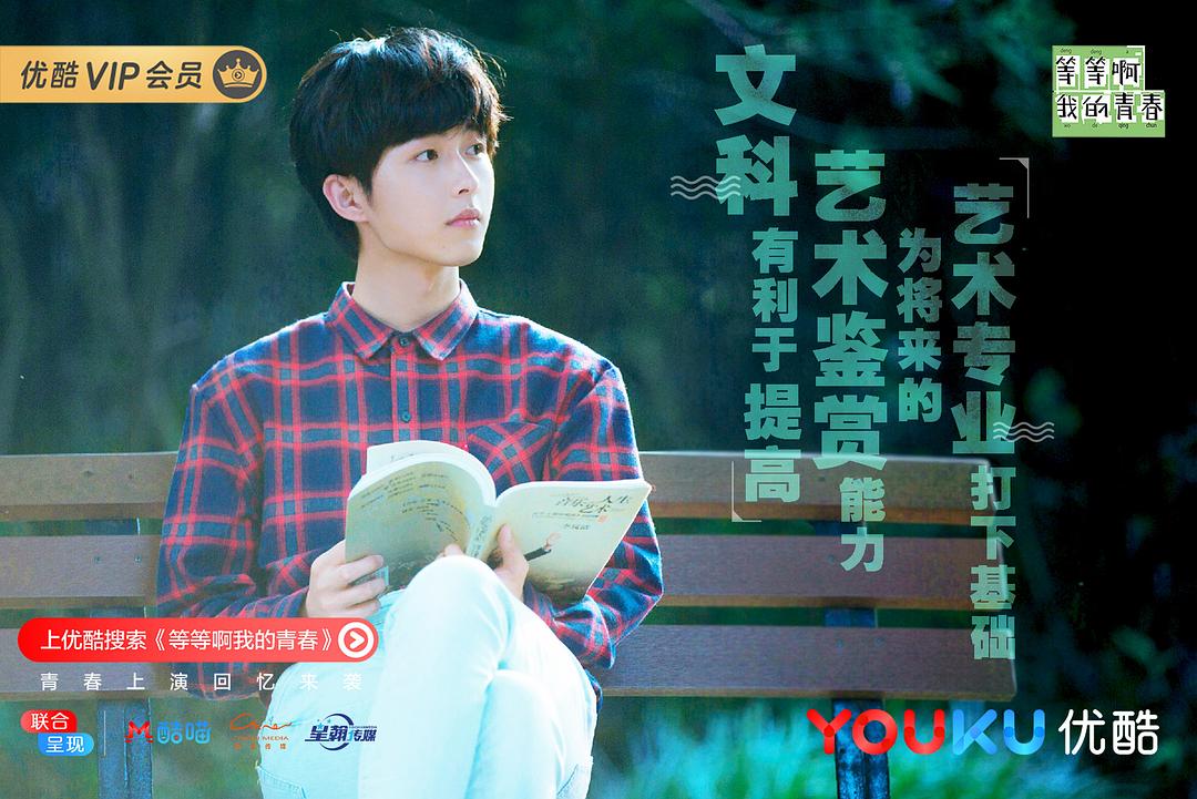 《等等啊我的青春》剧照第30张图片