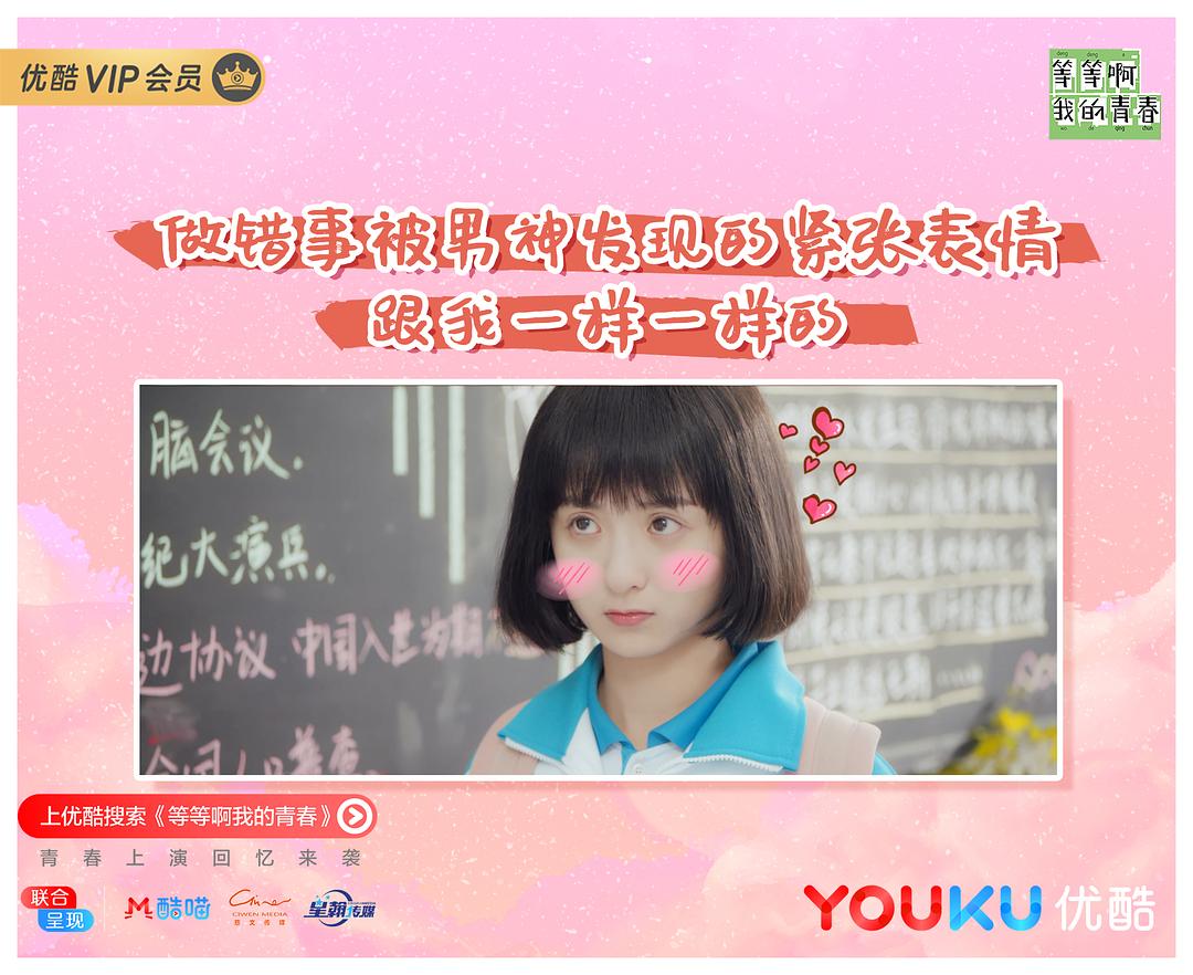 《等等啊我的青春》剧照第24张图片