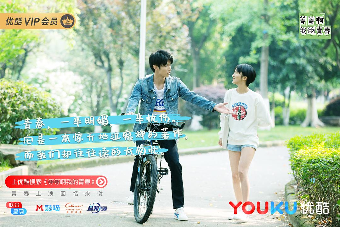 《等等啊我的青春》剧照第17张图片