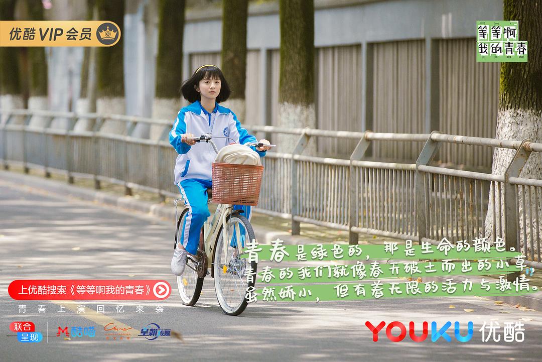 《等等啊我的青春》剧照第16张图片