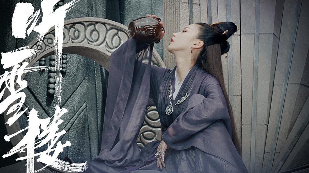 《听雪楼》剧照