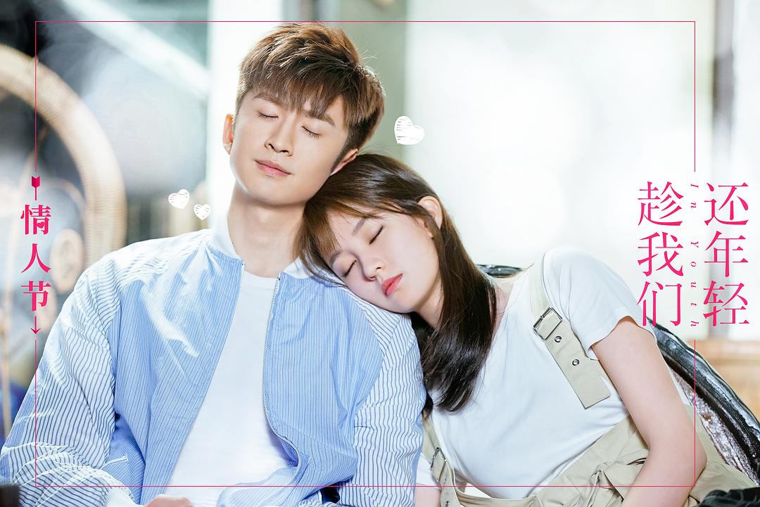 《趁我们还年轻》剧照