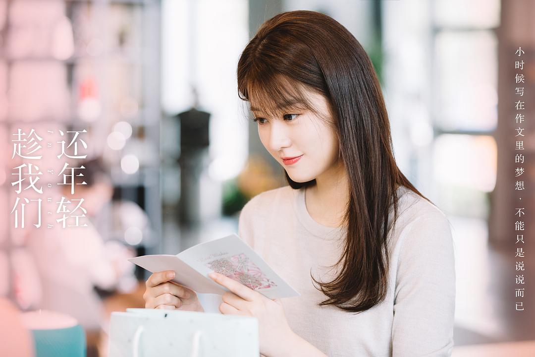 《趁我们还年轻》剧照