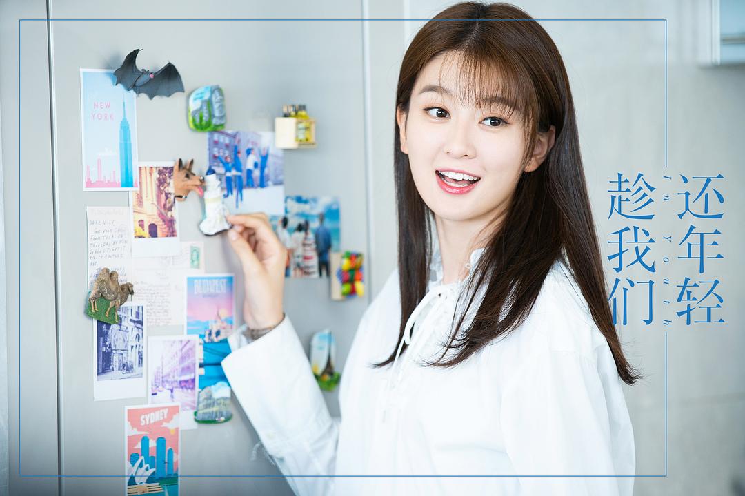 《趁我们还年轻》剧照第14张图片