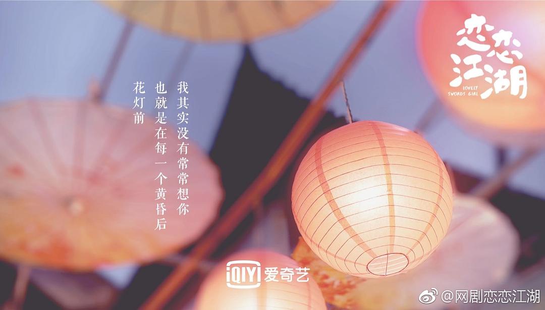 《恋恋江湖》剧照