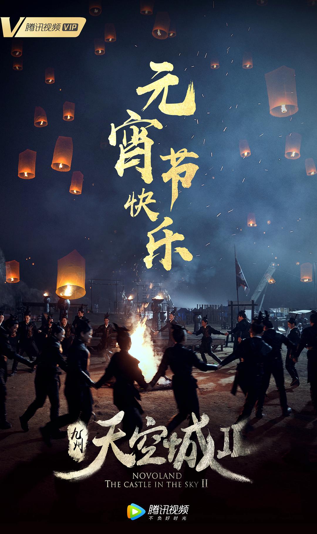 《九州·天空城2》剧照第24张图片