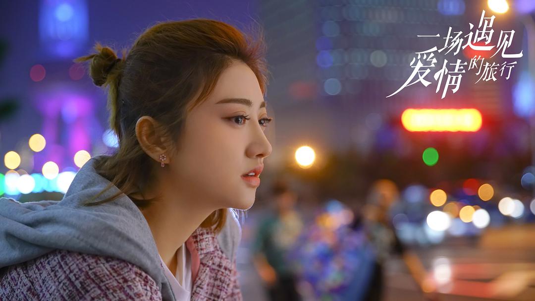 《一场遇见爱情的旅行》剧照第60张图片