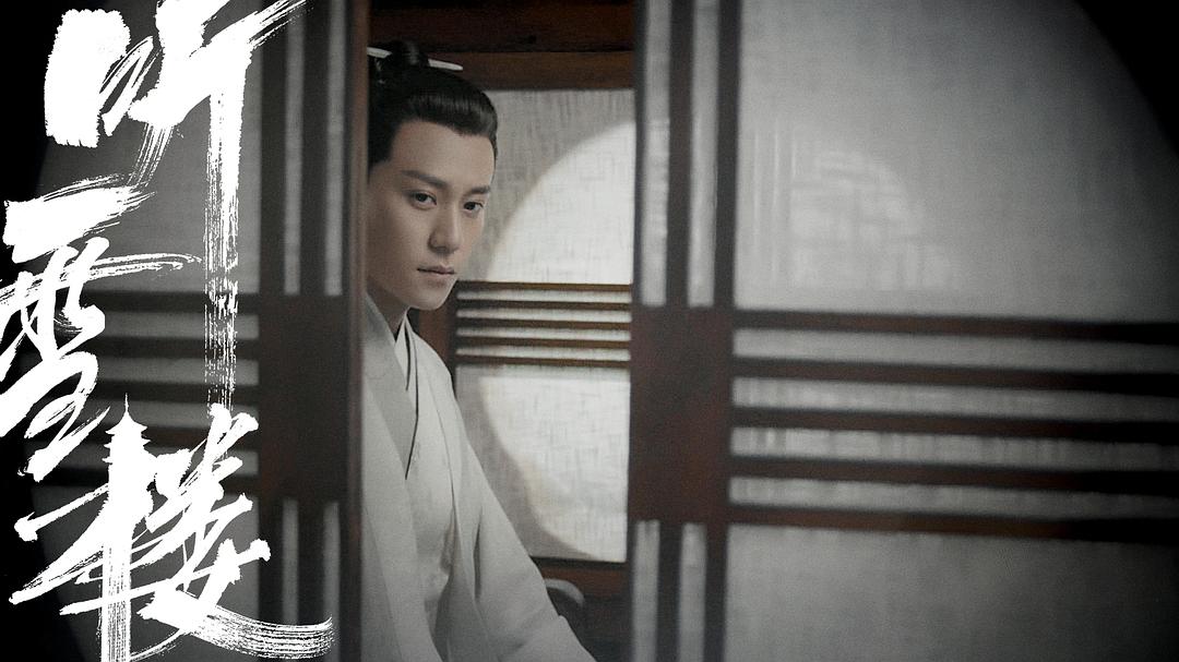 《听雪楼》剧照第43张图片