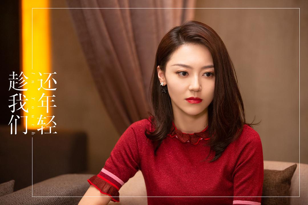 《趁我们还年轻》剧照第50张图片