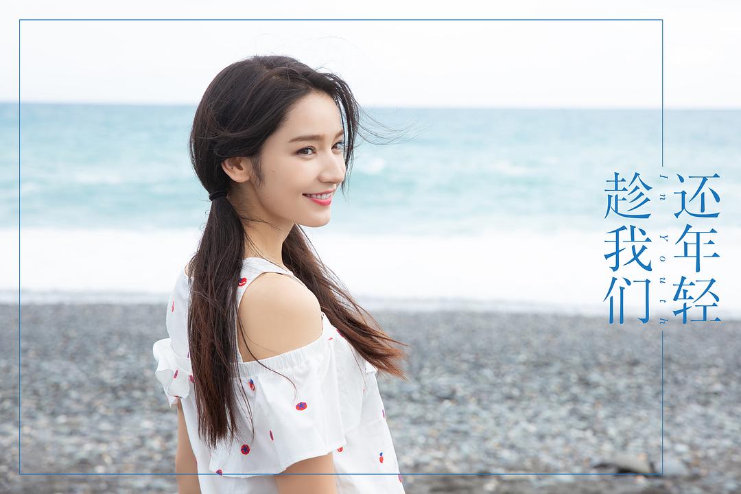 《趁我们还年轻》剧照第32张图片