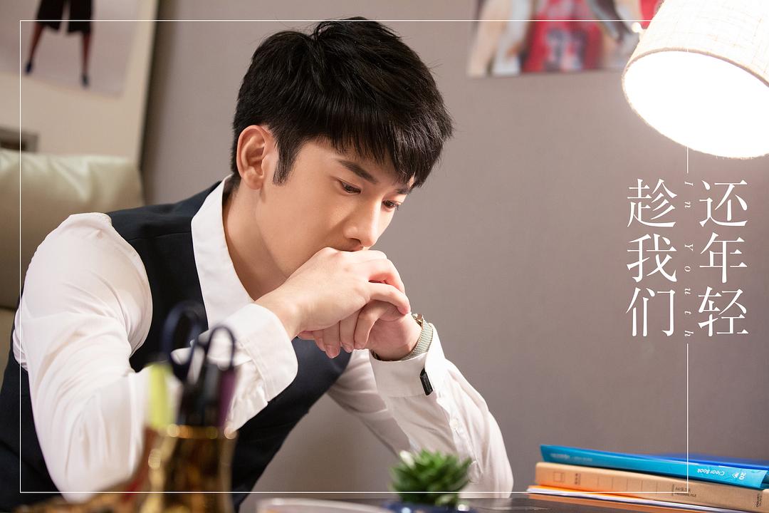 《趁我们还年轻》剧照第31张图片