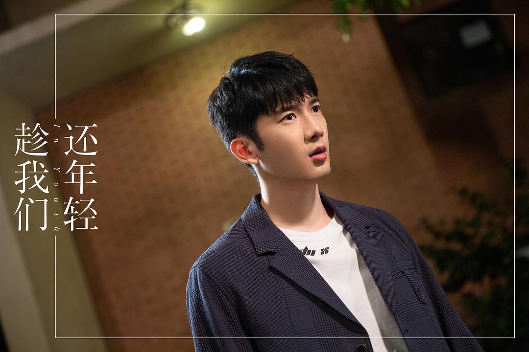 《趁我们还年轻》剧照第30张图片