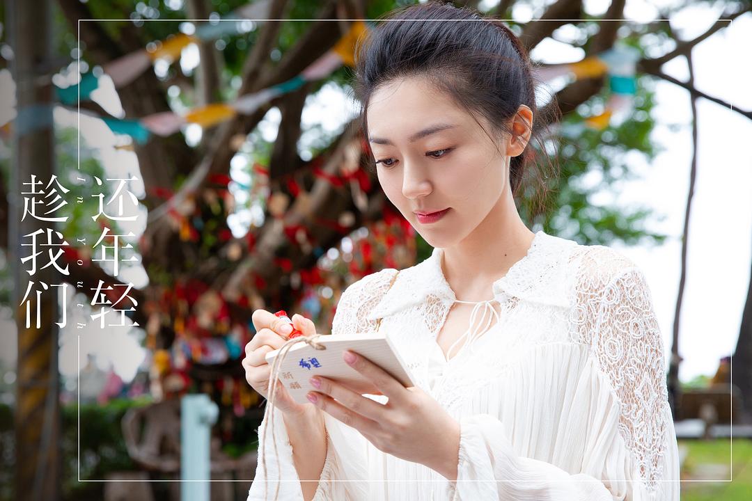 《趁我们还年轻》剧照第29张图片