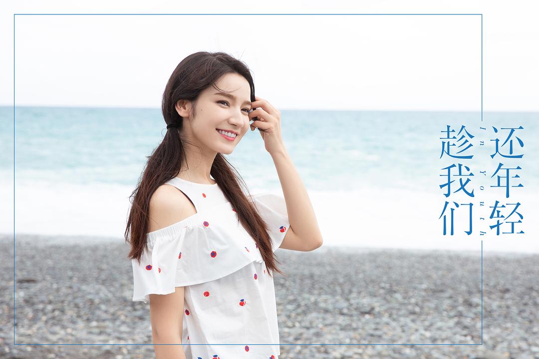 《趁我们还年轻》剧照第26张图片