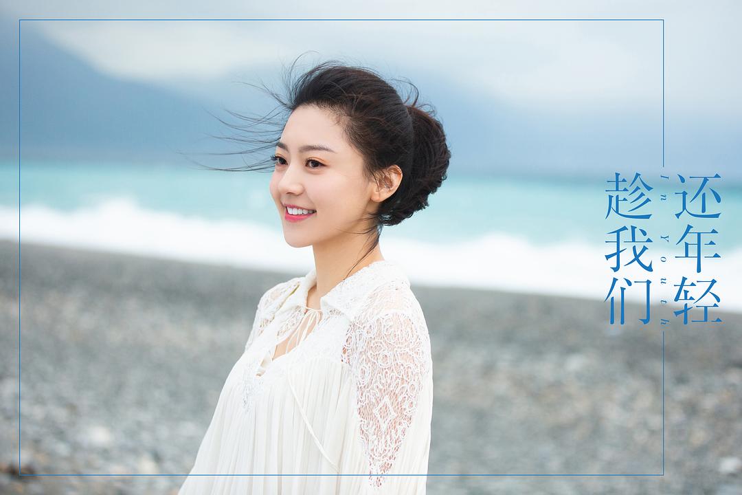 《趁我们还年轻》剧照第25张图片