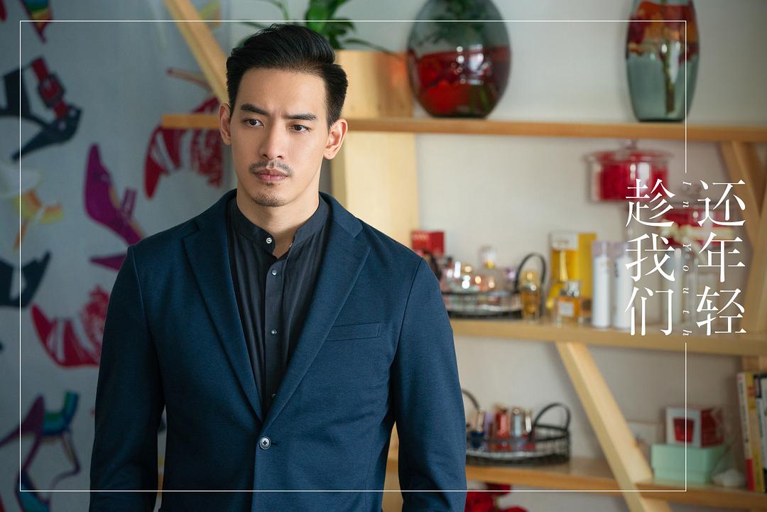 《趁我们还年轻》剧照第21张图片