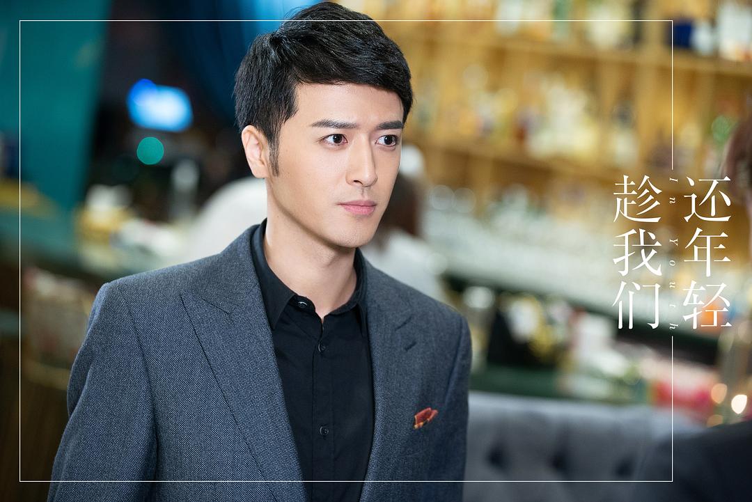 《趁我们还年轻》剧照第20张图片