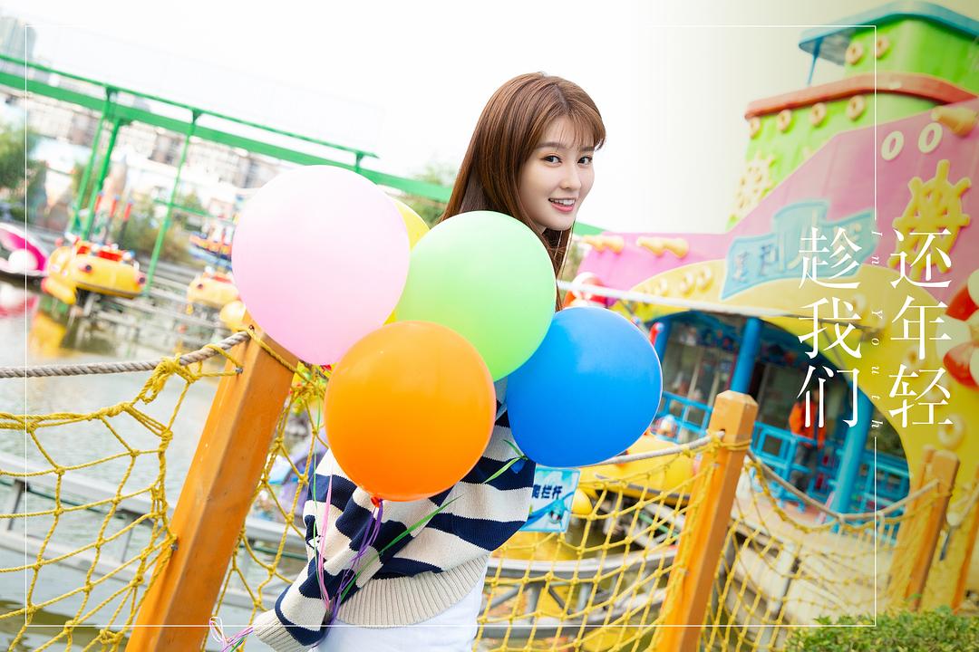 《趁我们还年轻》剧照