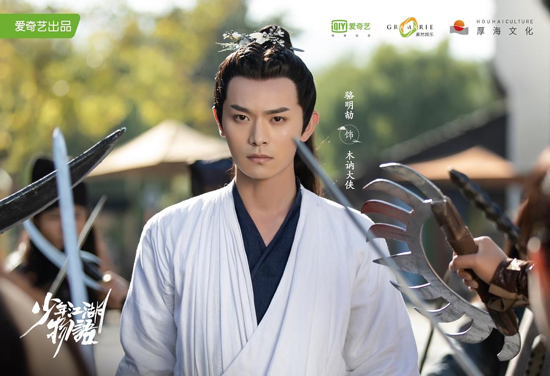 《少年江湖物语》剧照