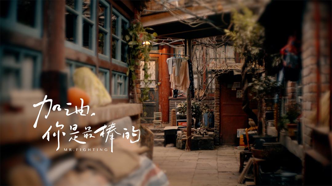 《加油，你是最棒的》剧照第29张图片