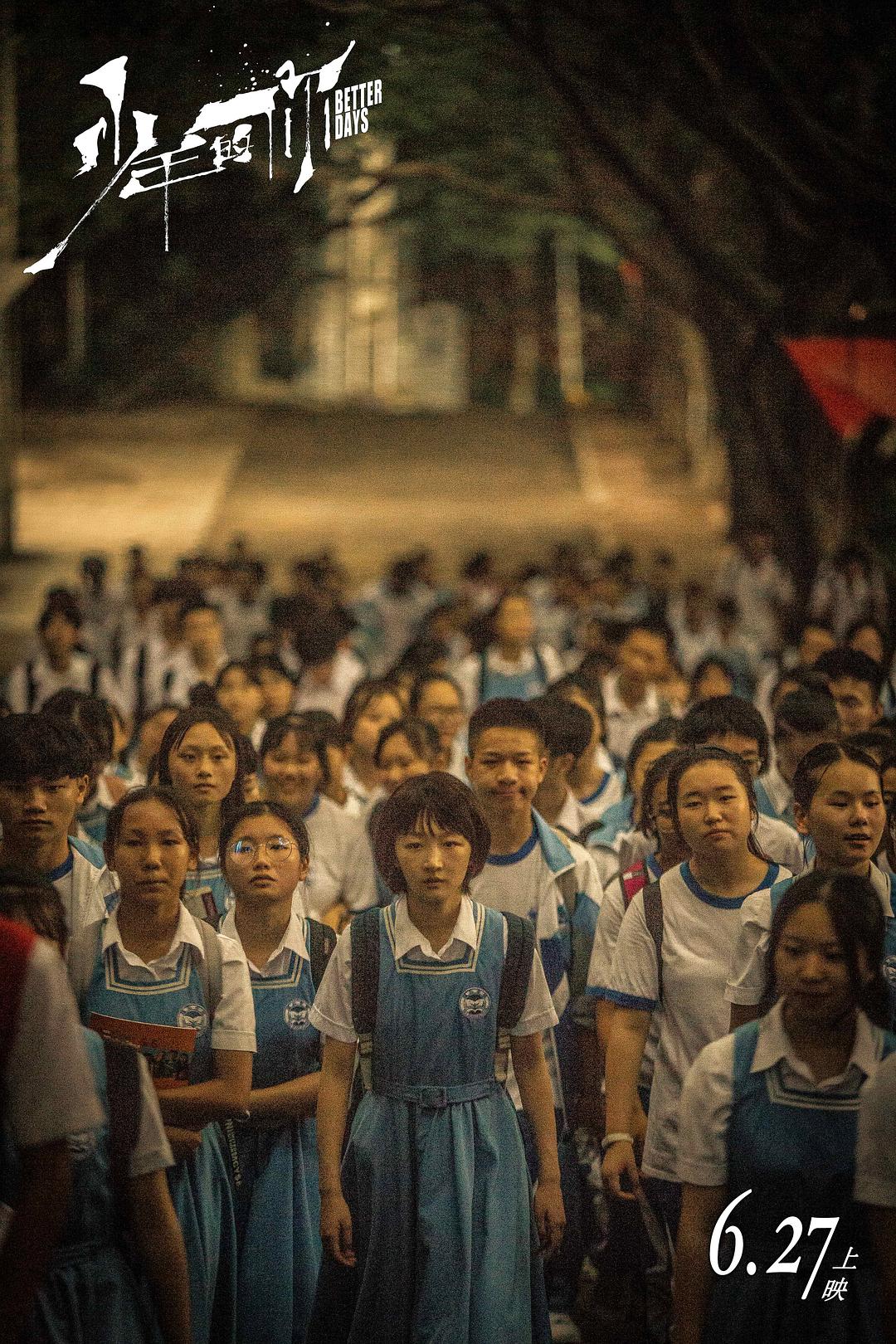 《少年的你》海报第27张图片